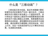 冀教版五年级下册信息技术 23.制作简单的三维动画 课件