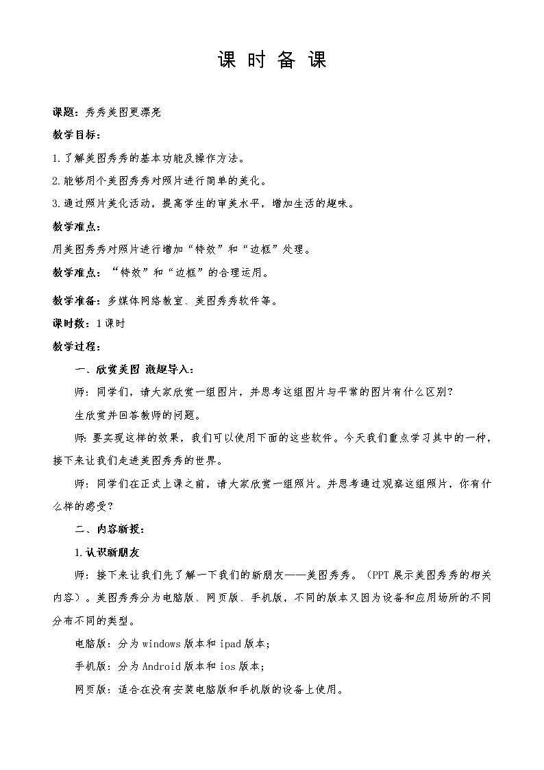 五年级下册信息技术教案-第2课 秀秀美图更漂亮 泰山版01