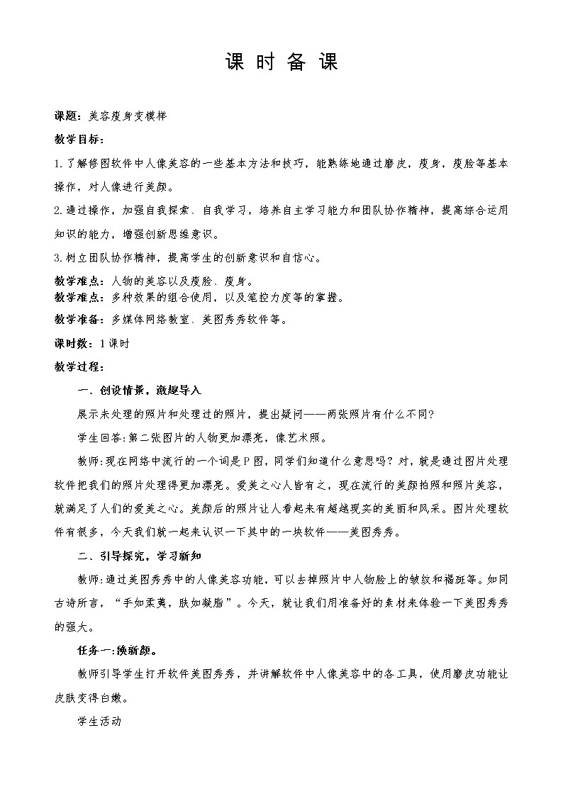 五年级下册信息技术教案-第3课 美容瘦身变模样 泰山版01