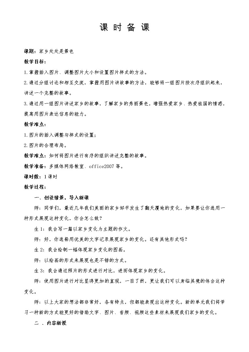 五年级下册信息技术教案-第4课 家乡处处是景色 泰山版第1页