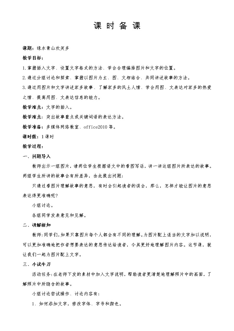 五年级下册信息技术教案-第5课 绿水青山欢笑多 泰山版01