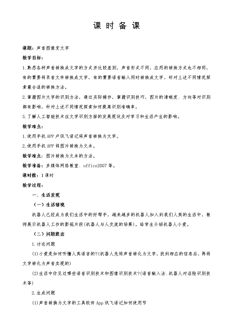 五年级下册信息技术教案-第8课 声音图像变文字 泰山版01