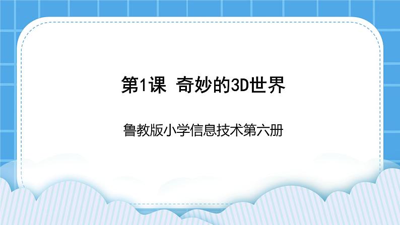 鲁教版小学信息技术 第六册 第1课 奇妙的3D世界 课件PPT01