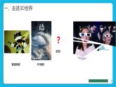 鲁教版小学信息技术 第六册 第1课 奇妙的3D世界 课件PPT