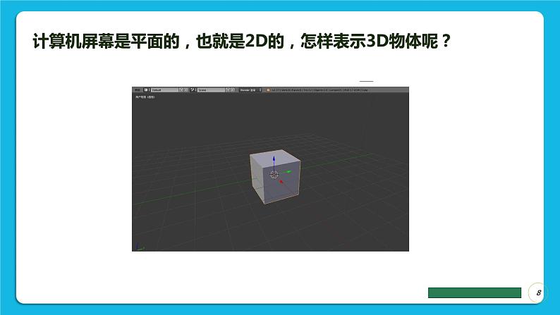 鲁教版小学信息技术 第六册 第1课 奇妙的3D世界 课件PPT08