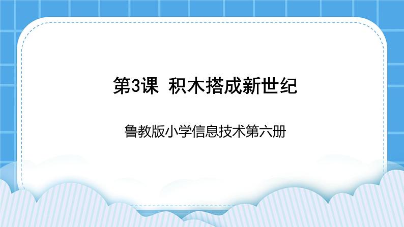 鲁教版小学信息技术 第六册 第3课 积木搭成新世纪 课件PPT第1页