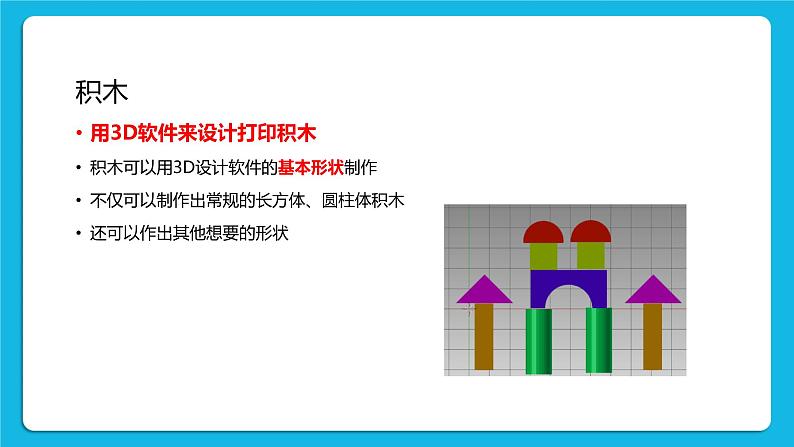 鲁教版小学信息技术 第六册 第3课 积木搭成新世纪 课件PPT第2页