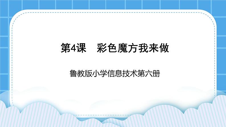 鲁教版小学信息技术 第六册 第4课 彩色魔方我来做 课件PPT第1页