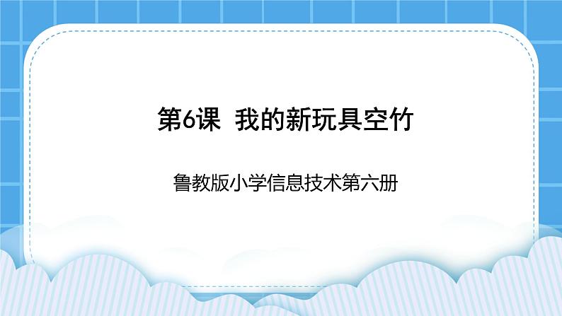 鲁教版小学信息技术 第六册 第6课 我的新玩具空竹 课件PPT第1页