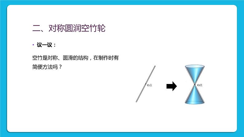 鲁教版小学信息技术 第六册 第6课 我的新玩具空竹 课件PPT第4页