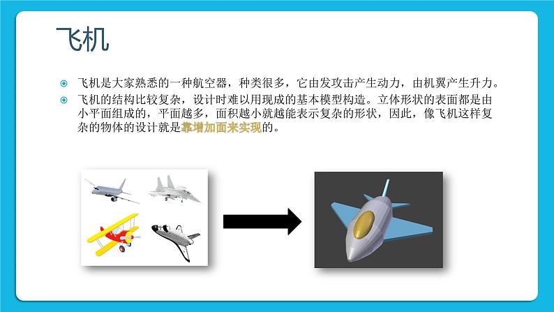 鲁教版小学信息技术 第六册 第7课 飞向天空凌壮志 课件PPT第2页