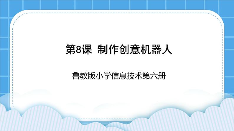 鲁教版小学信息技术 第六册 第8课 制作创意机器人 课件PPT第1页