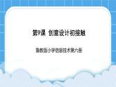 鲁教版小学信息技术 第六册 第9课 创意设计初接触 课件PPT