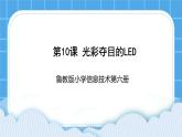 鲁教版小学信息技术 第六册 第10课 光彩夺目的LED 课件PPT