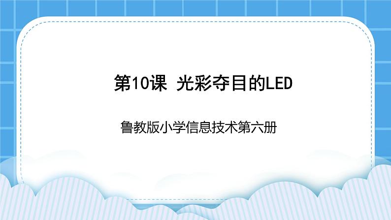 鲁教版小学信息技术 第六册 第10课 光彩夺目的LED 课件PPT01