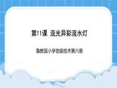 鲁教版小学信息技术 第六册 第11课 流光异彩流水灯 课件PPT
