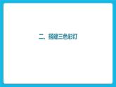 鲁教版小学信息技术 第六册 第11课 流光异彩流水灯 课件PPT