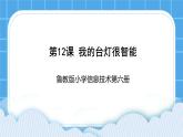 鲁教版小学信息技术 第六册 第12课 我的台灯很智能 课件PPT