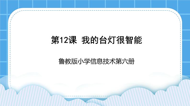 鲁教版小学信息技术 第六册 第12课 我的台灯很智能 课件PPT第1页