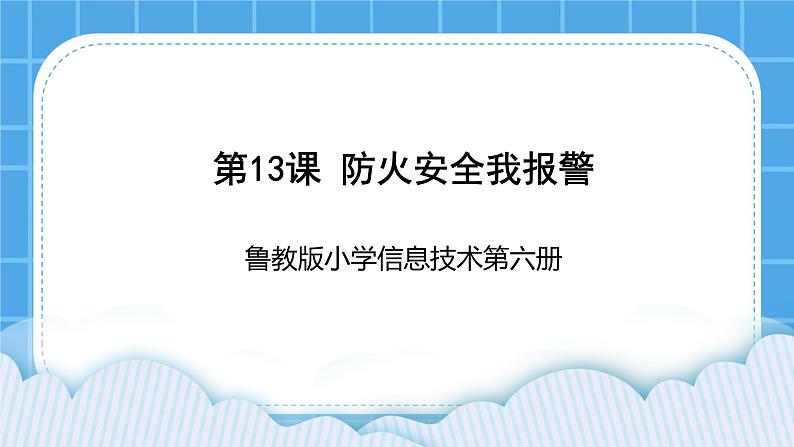 鲁教版小学信息技术 第六册 第13课 防火安全我报警 课件PPT第1页