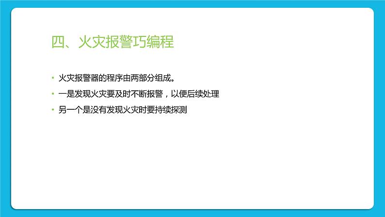 鲁教版小学信息技术 第六册 第13课 防火安全我报警 课件PPT第5页