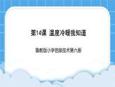 鲁教版小学信息技术 第六册 第14课 温度冷暖我知道 课件PPT