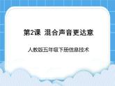 人教版信息技术五年级下册：第2课 混合声音更达意 课件PPT+教案（老教材）