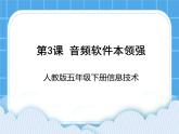 人教版信息技术五年级下册 第3课音频软件本领强 课件+教案（老教材）