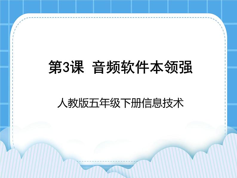 人教版信息技术五年级下册 第3课音频软件本领强 课件+教案（老教材）01