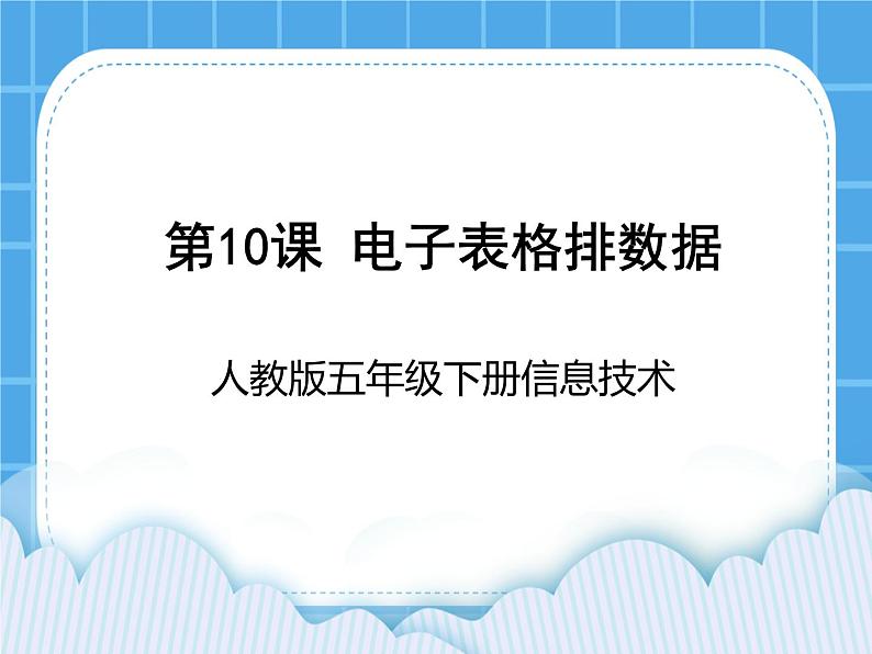 人教版信息技术五年级下册 第10课电子表格排数据 课件+教案（老教材）01