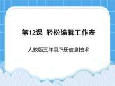 人教版信息技术五年级下册 第12课轻松编辑工作表 课件+教案（老教材）