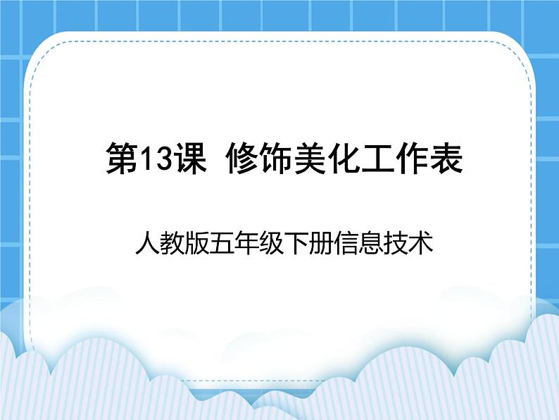 人教版信息技术五年级下册 第13课修饰美化工作表 课件+教案（老教材）01