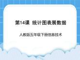 人教版信息技术五年级下册 第14课统计图表展数据 课件+教案（老教材）