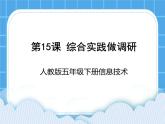 人教版信息技術(shù)五年級下冊 第15課綜合實(shí)踐做調(diào)研 課件+教案（老教材）