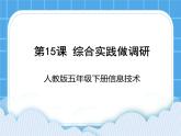 人教版信息技术五年级下册 第15课综合实践做调研 课件+教案（老教材）