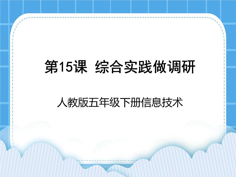 第15课综合实践做调研 课件第1页