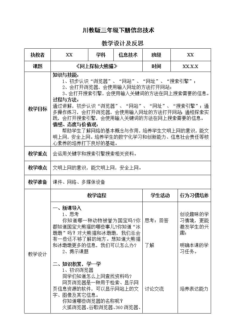 三年级下册信息技术-第一单元第1节《网上探秘大熊猫》川教版 课件+教案01