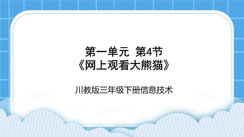 三年级下册信息技术-第一单元第4节《网上观看大熊猫》川教版 课件+教案01