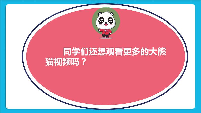 三年级下册信息技术-第一单元第4节《网上观看大熊猫》川教版 课件+教案03