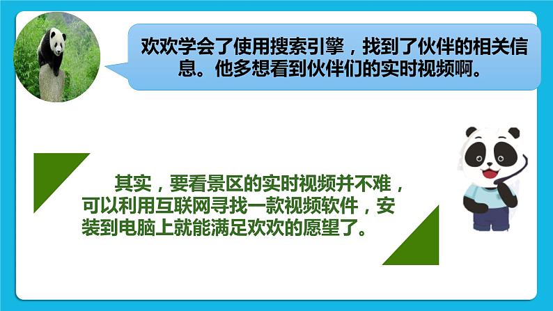 三年级下册信息技术-第一单元第4节《网上观看大熊猫》川教版 课件+教案04