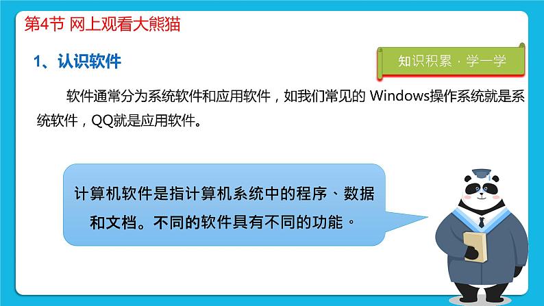 三年级下册信息技术-第一单元第4节《网上观看大熊猫》川教版 课件+教案06