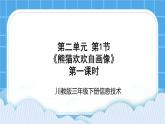 三年级下册信息技术-第二单元第1节《熊猫欢欢自画像》第一课时川教版 课件+教案