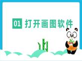 三年级下册信息技术-第二单元第1节《熊猫欢欢自画像》第一课时川教版 课件+教案