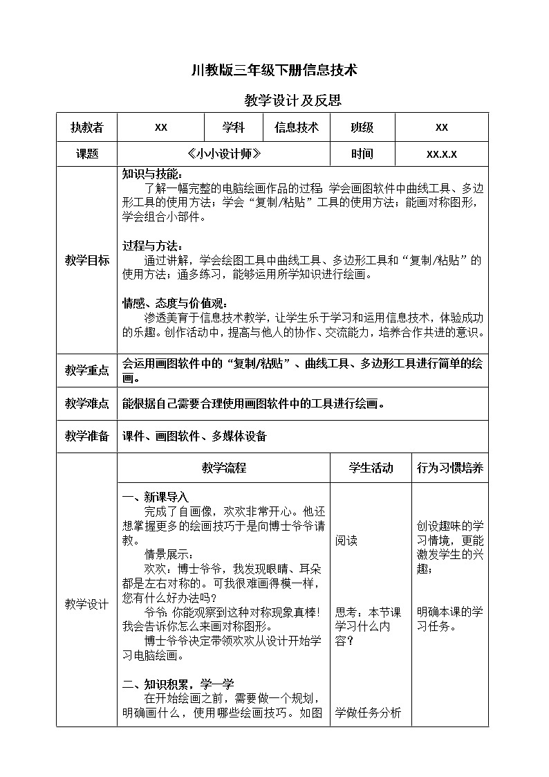 三年级下册信息技术教案 第二单元 第2节《小小设计师》 川教版 （2019）第1页