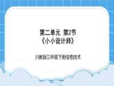 三年级下册信息技术-第二单元第2节《小小设计师》川教版 课件+教案