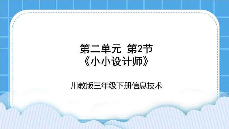 三年级下册信息技术课件-第二单元 第2节《小小设计师》 川教版第1页