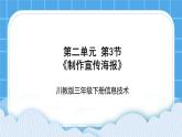 三年级下册信息技术-第二单元第3节《制作宣传海报》川教版 课件+教案