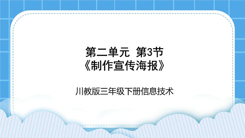 三年级下册信息技术课件-第二单元 第3节《制作宣传海报》 川教版第1页