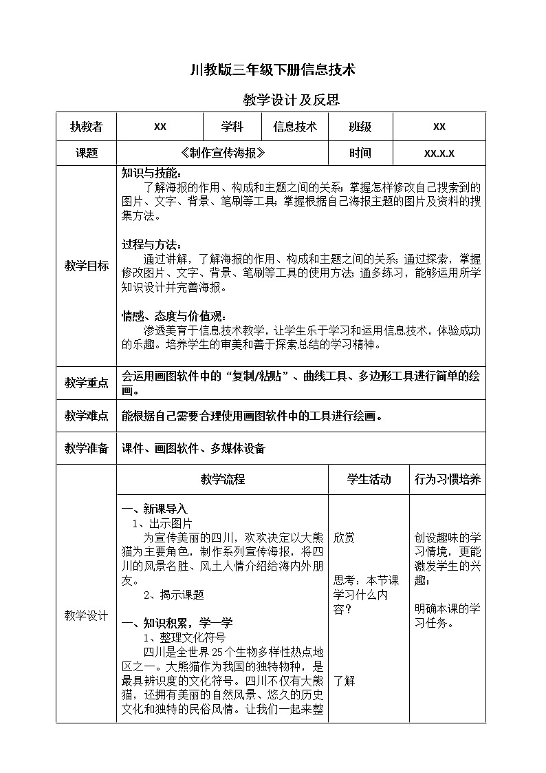 三年级下册信息技术教案 第二单元 第3节《制作宣传海报》 川教版 （2019）第1页