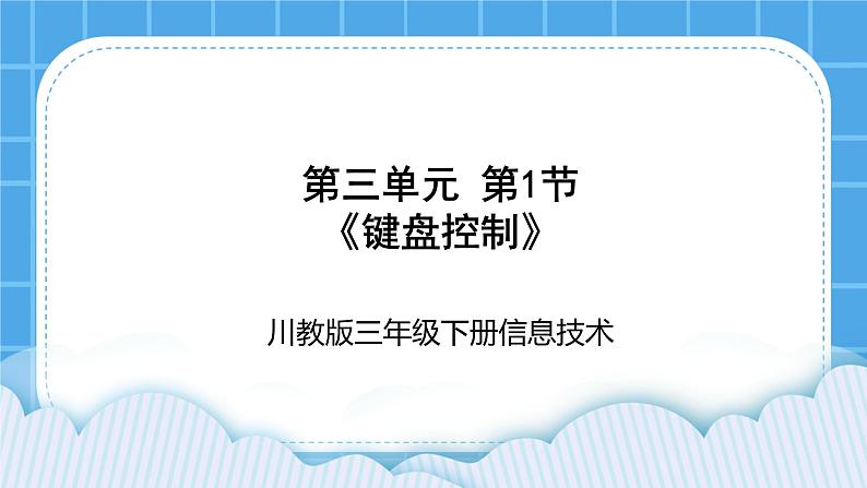 三年级下册信息技术-第三单元第1节《键盘控制》川教版 课件+教案01